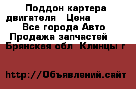 Поддон картера двигателя › Цена ­ 16 000 - Все города Авто » Продажа запчастей   . Брянская обл.,Клинцы г.